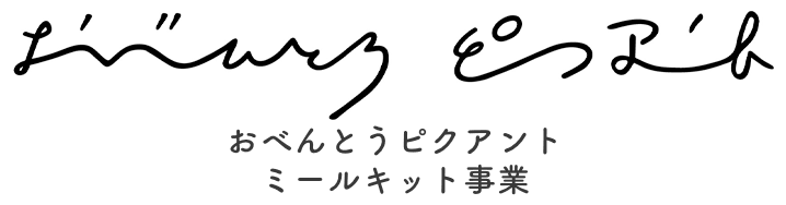 おべんとうピクアント  ミールキット事業